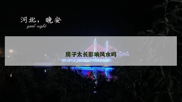 房子太长影响风水吗