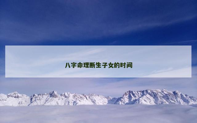 八字命理断生子女的时间