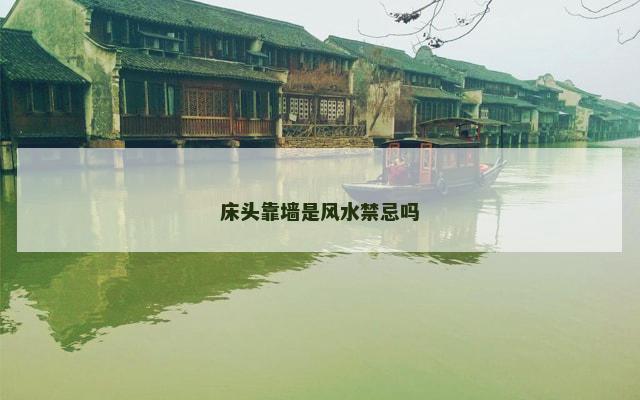 床头靠墙是风水禁忌吗