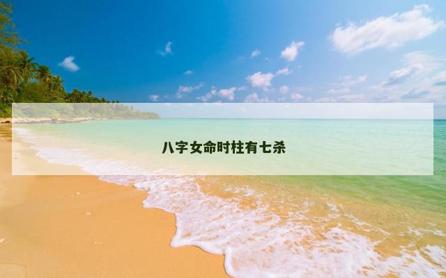 八字女命时柱有七杀