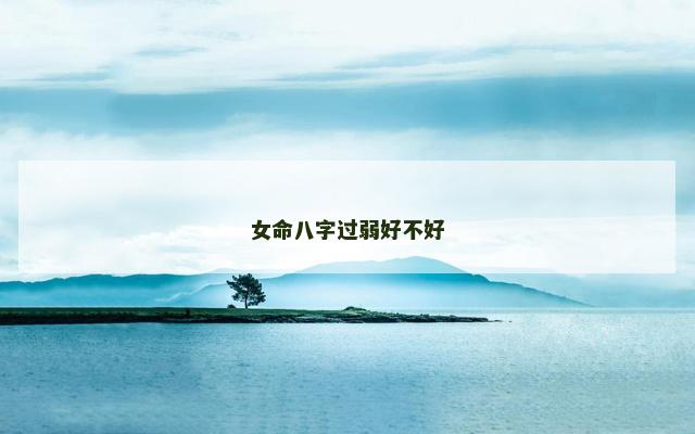 女命八字过弱好不好