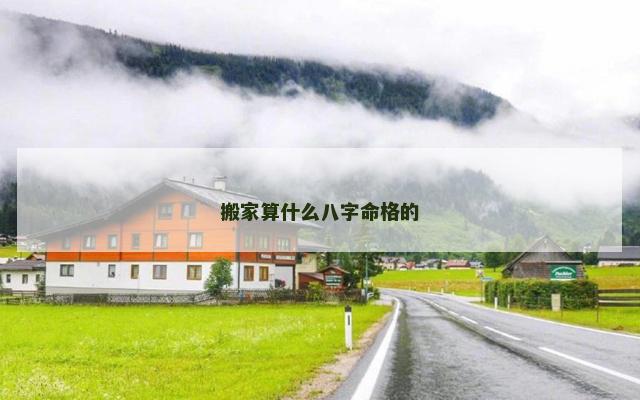 搬家算什么八字命格的