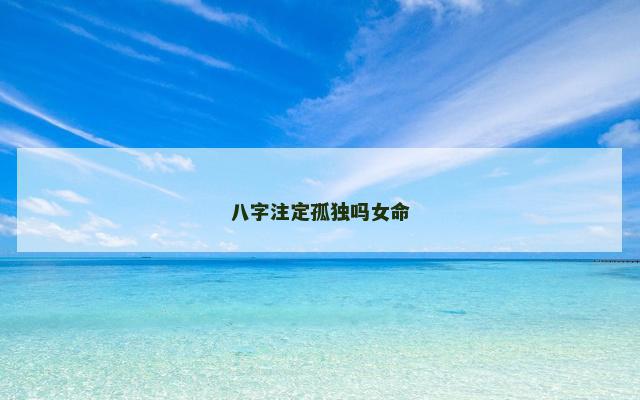 八字注定孤独吗女命