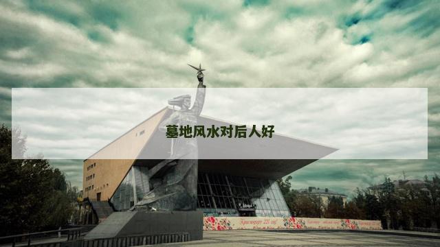 墓地风水对后人好