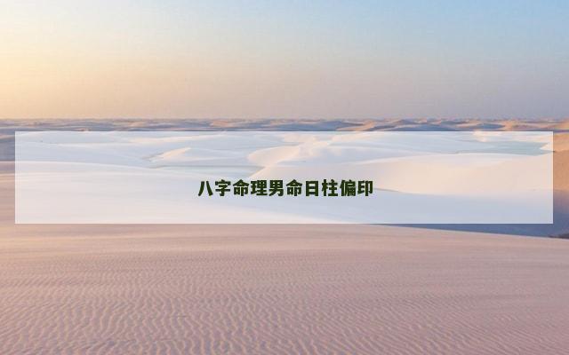 八字命理男命日柱偏印