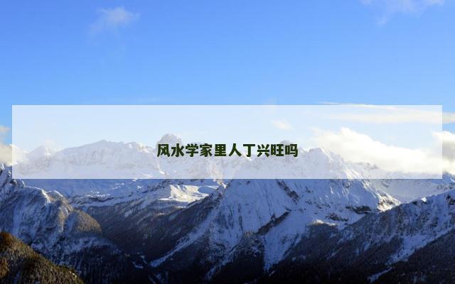 风水学家里人丁兴旺吗