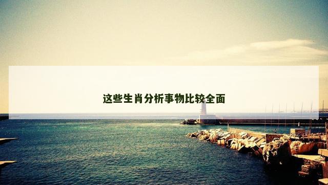这些生肖分析事物比较全面