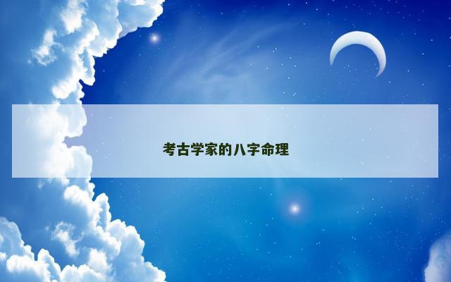 考古学家的八字命理