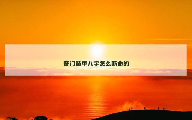 奇门遁甲八字怎么断命的