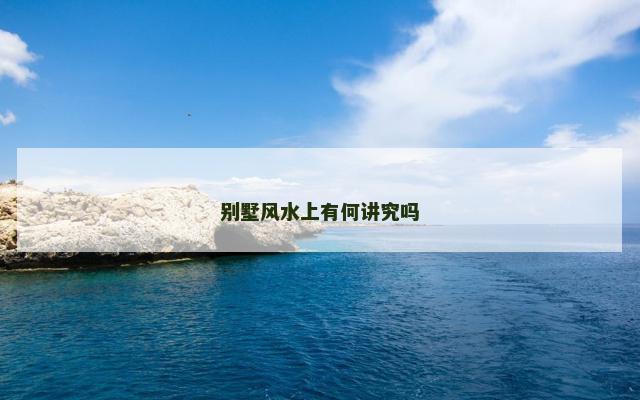 别墅风水上有何讲究吗