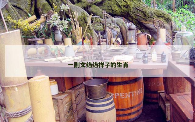 一副文绉绉样子的生肖