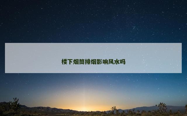 楼下烟筒排烟影响风水吗