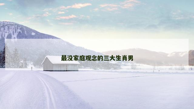 最没家庭观念的三大生肖男