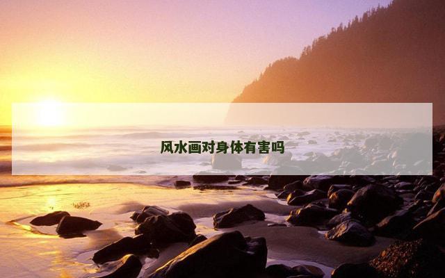风水画对身体有害吗