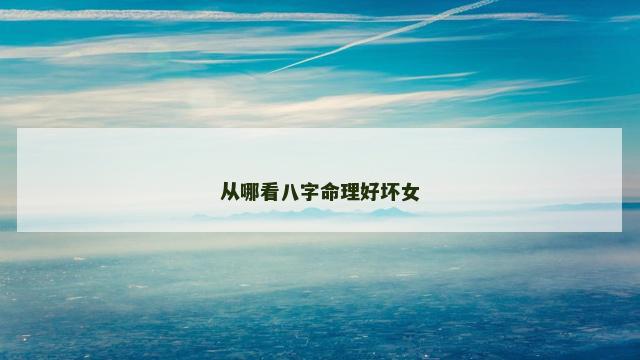 从哪看八字命理好坏女