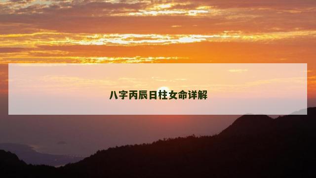 八字丙辰日柱女命详解