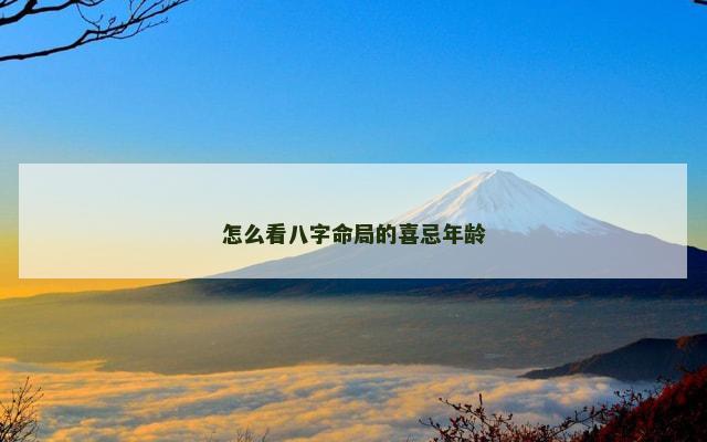 怎么看八字命局的喜忌年龄