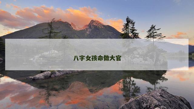 八字女孩命做大官