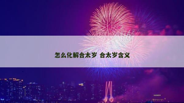 怎么化解合太岁 合太岁含义