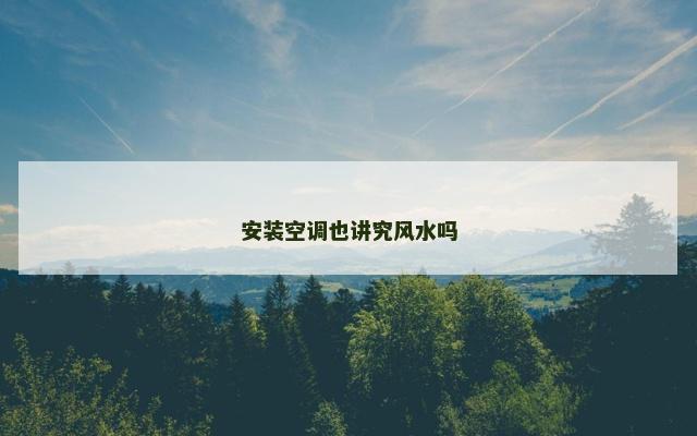 安装空调也讲究风水吗