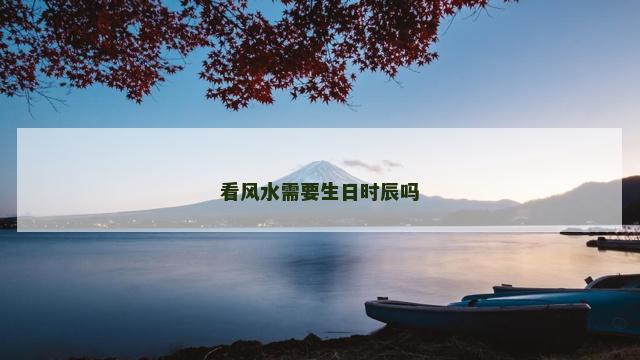 看风水需要生日时辰吗