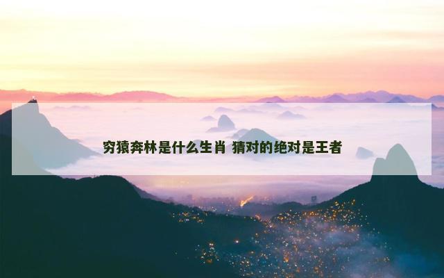 穷猿奔林是什么生肖 猜对的绝对是王者