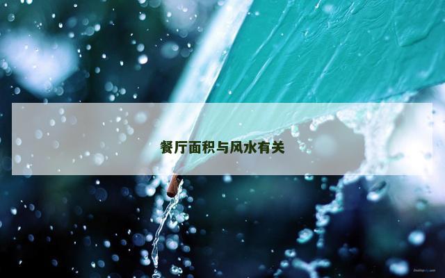 餐厅面积与风水有关