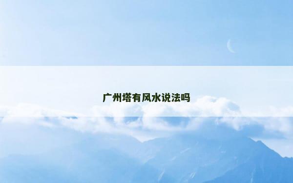 广州塔有风水说法吗