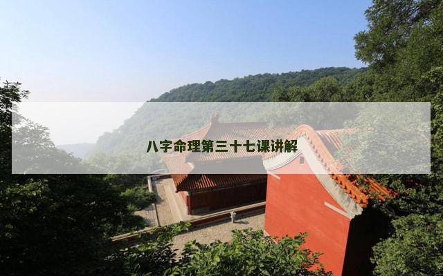 八字命理第三十七课讲解