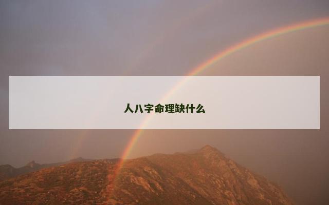 人八字命理缺什么