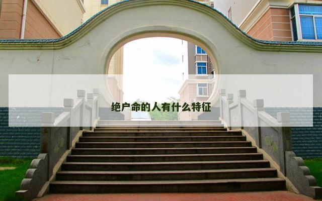 绝户命的人有什么特征