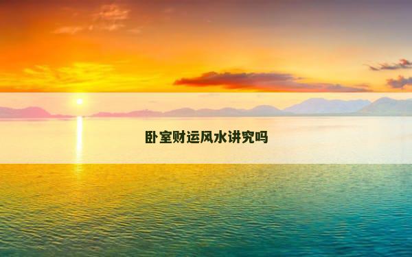 卧室财运风水讲究吗