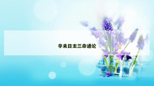 辛未日主三命通论
