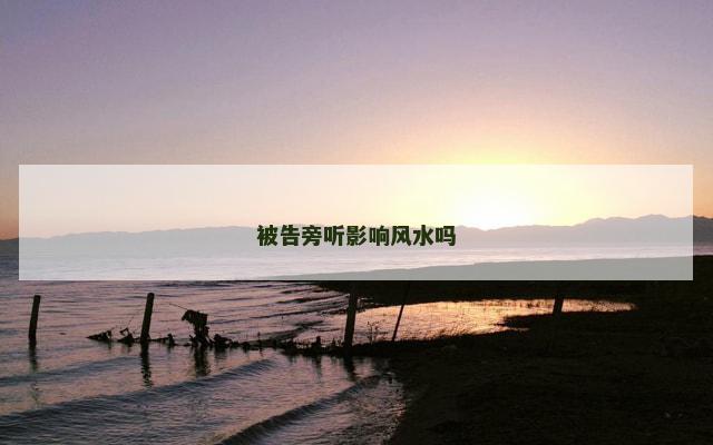 被告旁听影响风水吗