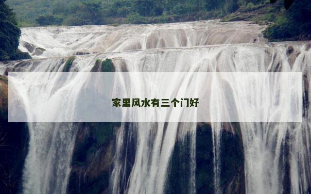 家里风水有三个门好