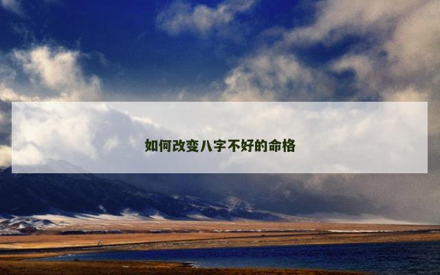如何改变八字不好的命格