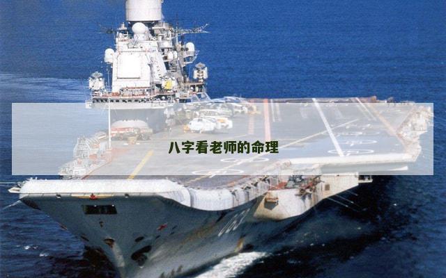 八字看老师的命理