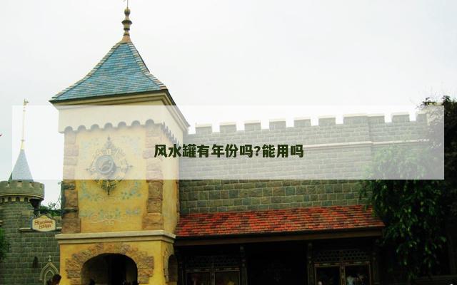 风水罐有年份吗?能用吗