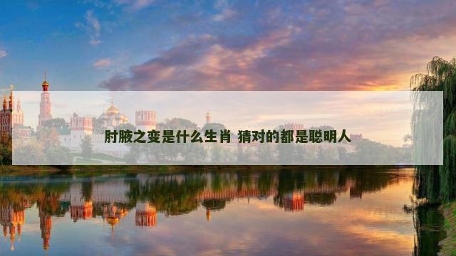 肘腋之变是什么生肖 猜对的都是聪明人