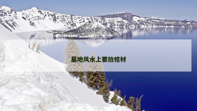墓地风水上要放棺材