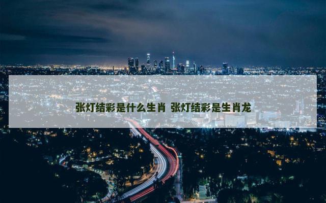 张灯结彩是什么生肖 张灯结彩是生肖龙