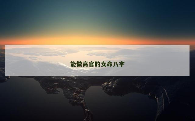 能做高官的女命八字