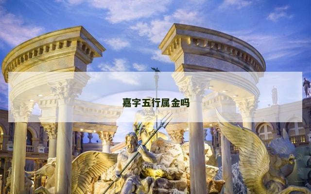 嘉字五行属金吗