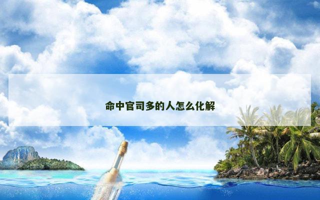 命中官司多的人怎么化解