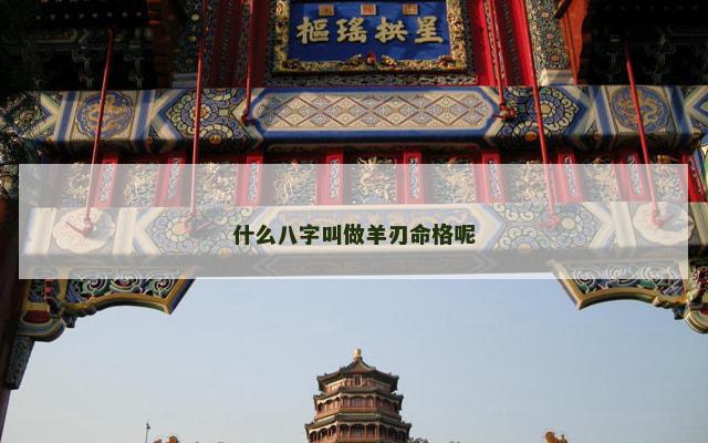 什么八字叫做羊刃命格呢