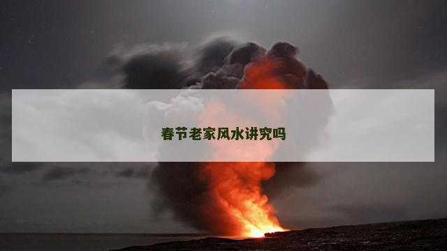 春节老家风水讲究吗