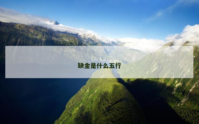 缺金是什么五行