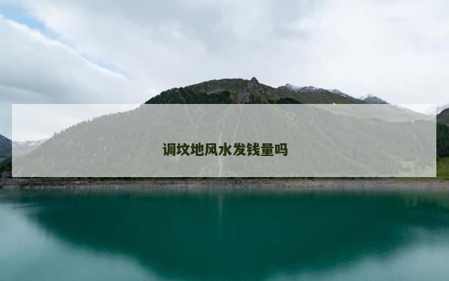 调坟地风水发钱量吗