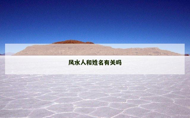 风水人和姓名有关吗