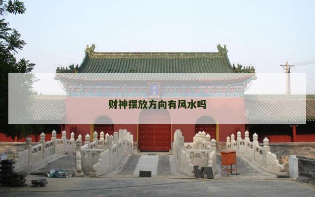 财神摆放方向有风水吗